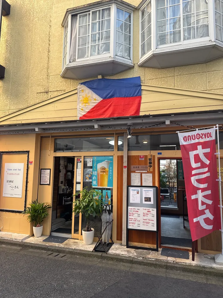 町田市原町田の居酒屋ベンさん外観。フィリピン国旗が目印